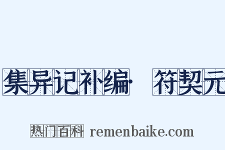 集异记补编·符契元是什么意思的图片